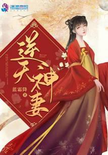 逆天神妻大结局讲了啥