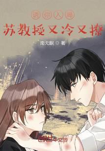 苏教授又冷又撩免费阅读