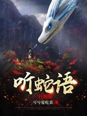 听蛇语行阴阳更新完了吗