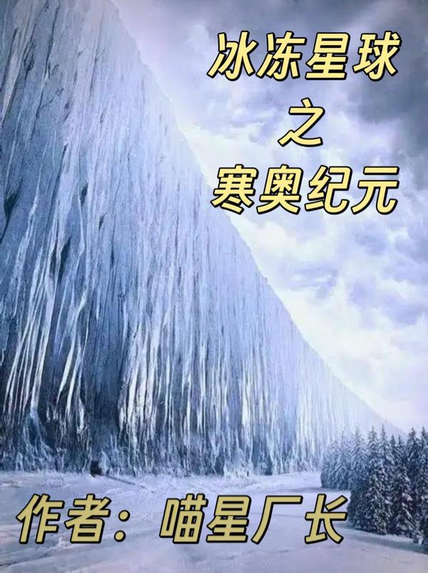 冰冻星球简介简介