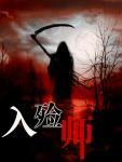 入殓师by菁芸免费阅读