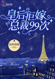 皇后总在拒绝朕笔趣阁