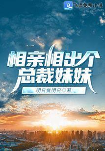 相亲相出个总裁妹妹名字