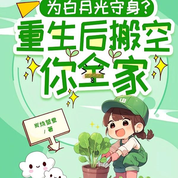 为白月光守身重生后搬空你全家 免费阅读