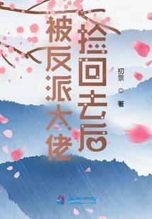 被反派大佬宠上天[穿书