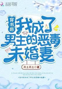 穿书后我成了男主的恶毒未婚妻 笔趣阁