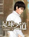 足球之道张凡