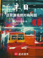 末日这款游戏绝对有问题