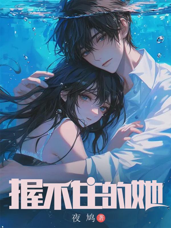 握不住的他原唱