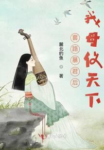 套路敌国皇/帝后我怀/崽了