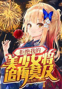 拒绝美女的表白的系统