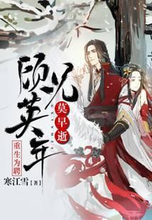 重生为聘顾兄英年莫早逝真人听书