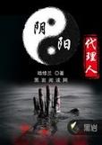 阴阳代理人之改命师