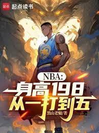 nba身高逆袭