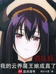 我的云养魔王娘成真了射北斗星