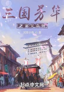 三国芳华之家父袁绍冯方女