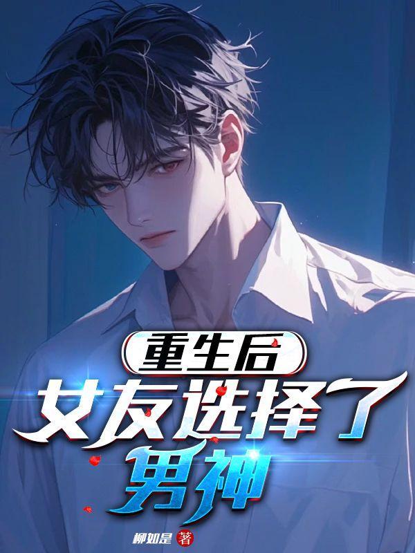 女友重生后悔的