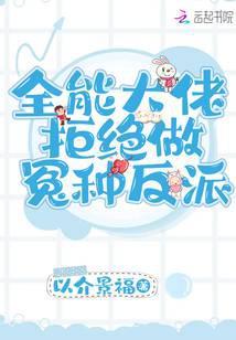 全能大佬拒绝做冤种反派全文txt