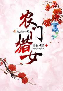 农门猎女(白羽凤麟)