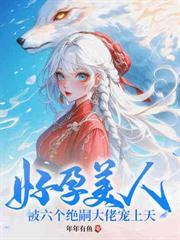 女扮男装后满朝文武都宠我大结局