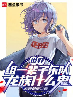 说好组一辈子乐队龙族什么鬼笔趣阁