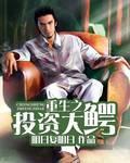 重生之投资大鳄手打
