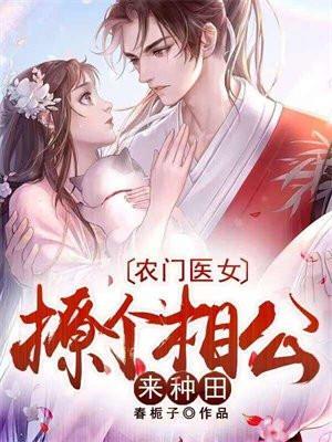 农门医女捡个相公来种田免费阅读全文
