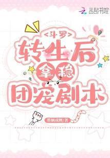 斗罗转生后拿稳团宠剧本