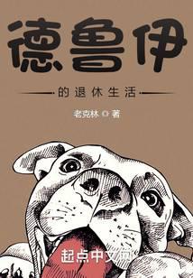 德鲁伊的乡村退休生活 老克林