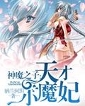 神魔之子天才小魔妃全文免费阅读