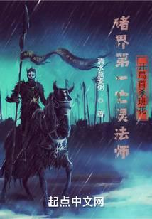 末世法师召唤亡灵TXT