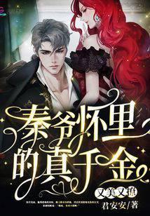 秦爷怀里的真千金又美又撩百度