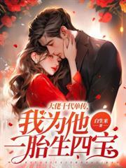 墨爷宠妻低调点免费