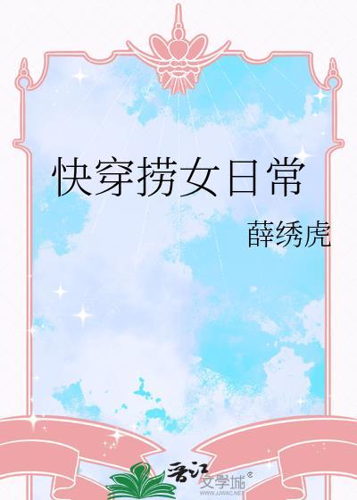 快穿捞女日常TXT百度资源