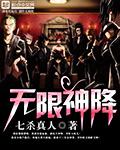 无限神能