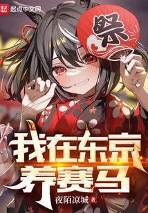 我在东京养神祇