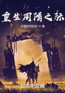 重生周隋之际我不是曹贼