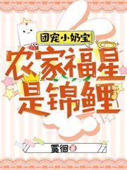 团宠农家小福妞