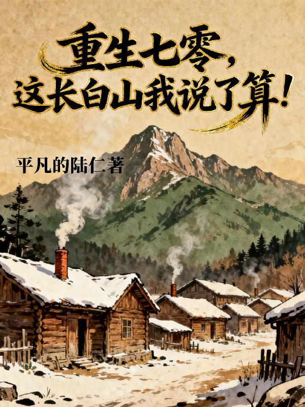 重生七零长姐全文免费阅读八