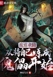 从将自己炼成傀儡开始百科