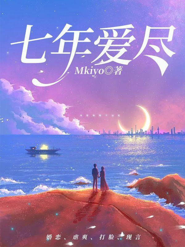 七年的爱从未变全文免费阅读