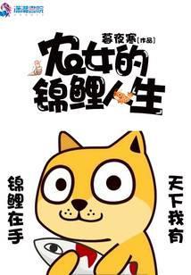 农女的锦鲤人生全