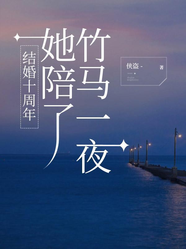 结婚十年枕边人