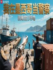 我在墨西哥当警察笔趣阁