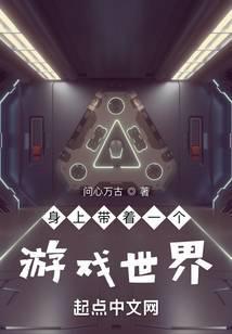 带个游戏到异界