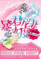 一品暴君 凰上有旨