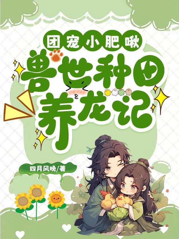 种田兽世当团宠
