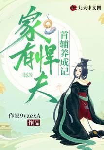 家有悍夫郎番外阅读