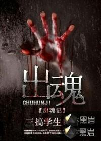 出魂记在线阅读