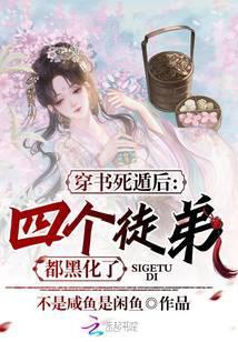穿书后我成了四个死对头